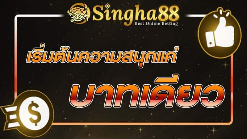 singha88 ทำไมต้องเล่นกับเว็บตรง singha game ต่างจากเว็บอื่นอย่างไร